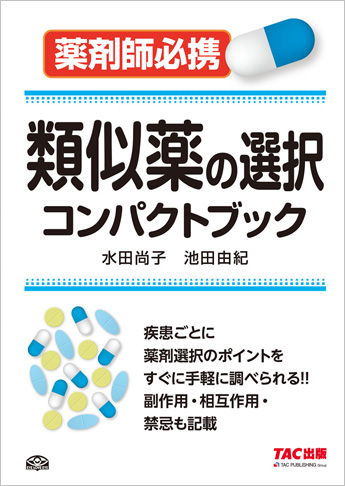 類似薬の選択 コンパクトブック