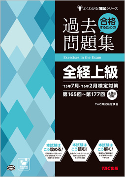 よくわかる簿記シリーズ 合格するための過去問題集 全経上級 '15年7月・'16年2月検定対策