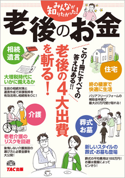 みんなが知りたかった! 老後のお金