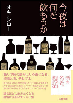 今夜は何を飲もうか