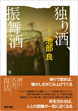 独り酒、振舞酒