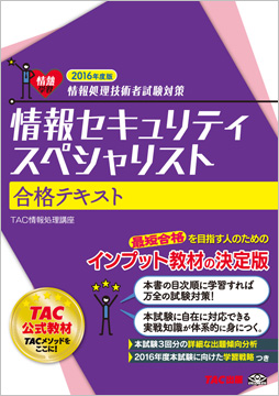 情報処理技術者試験対策 2016年度版 情報セキュリティスペシャリスト 合格テキスト