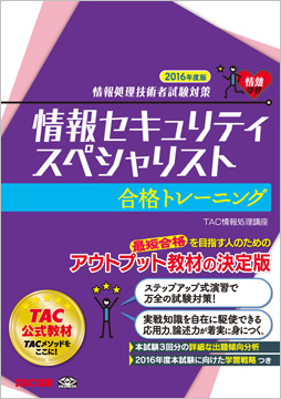 情報処理技術者試験対策 2016年度版 情報セキュリティスペシャリスト 合格トレーニング