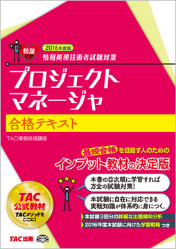 情報処理技術者試験対策 2016年度版 プロジェクトマネージャ 合格テキスト