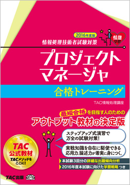 情報処理技術者試験対策 2016年度版 プロジェクトマネージャ 合格トレーニング