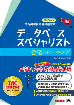 情報処理技術者試験対策 2016年度版 データベーススペシャリスト 合格トレーニング
