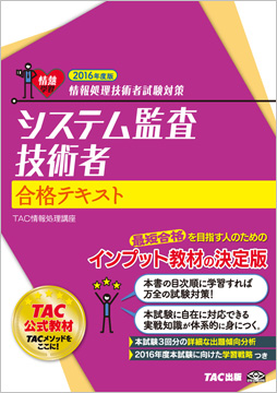 情報処理技術者試験対策 2016年度版 システム監査技術者 合格テキスト