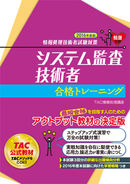 情報処理技術者試験対策 2016年度版 システム監査技術者 合格トレーニング