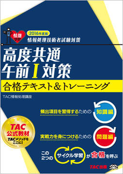 情報処理技術者試験対策 2016年度版 高度共通 午前I対策 合格テキスト&トレーニング
