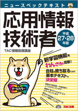 平成27・28年版 ニュースペックテキスト 応用情報技術者