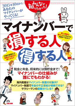 みんなが知りたかった! マイナンバーで損する人 得する人
