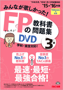 2015-2016年版 みんなが欲しかった! FPの教科書・問題集DVD 3級