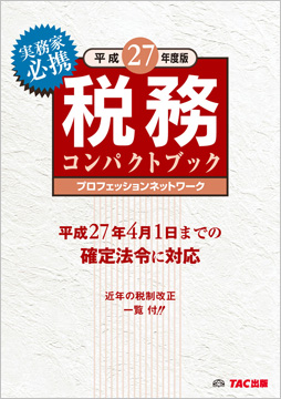 平成27年度版 税務コンパクトブック