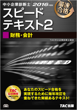 中小企業診断士 2016年度版 スピードテキスト 2 財務・会計