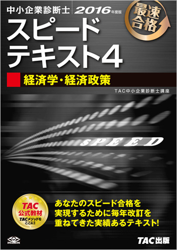 中小企業診断士 2016年度版 スピードテキスト 4 経済学・経済政策
