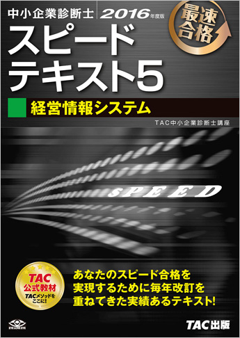 中小企業診断士 2016年度版 スピードテキスト 5 経営情報システム