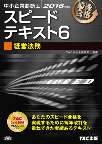 中小企業診断士 2016年度版 スピードテキスト 6 経営法務