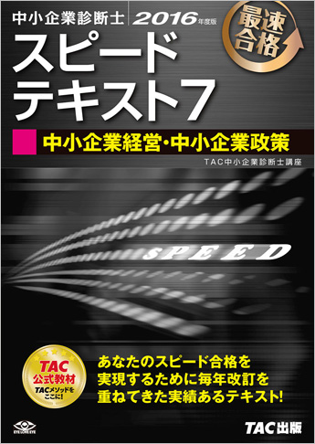 中小企業診断士 2016年度版 スピードテキスト 7 中小企業経営・中小企業政策