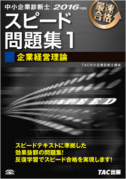 中小企業診断士 2016年度版 スピード問題集 1 企業経営理論