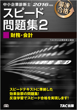 中小企業診断士 2016年度版 スピード問題集 2 財務・会計