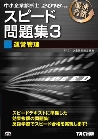 中小企業診断士 2016年度版 スピード問題集 3 運営管理