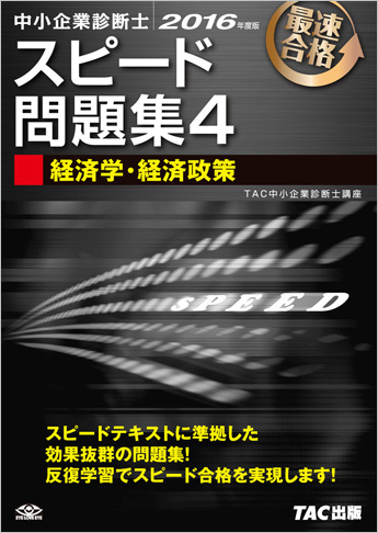 中小企業診断士 2016年度版 スピード問題集 4 経済学・経済政策