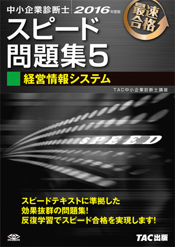 中小企業診断士 2016年度版 スピード問題集 5 経営情報システム