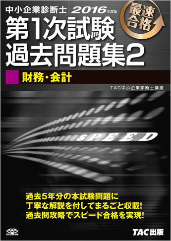 中小企業診断士 2016年度版 第1次試験過去問題集 2 財務・会計