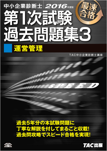 中小企業診断士 2016年度版 第1次試験過去問題集 3 運営管理