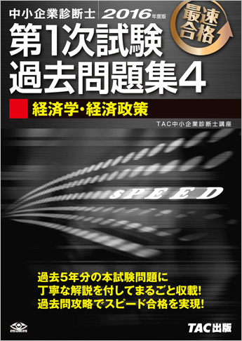 中小企業診断士 2016年度版 第1次試験過去問題集 4 経済学・経済政策