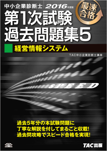 中小企業診断士 2016年度版 第1次試験過去問題集 5 経営情報システム