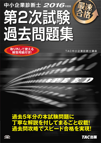 中小企業診断士 2016年度版 第2次試験過去問題集