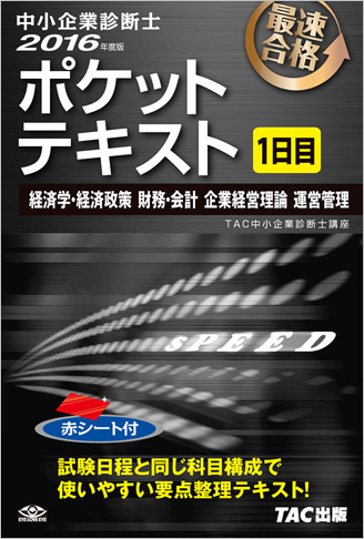 中小企業診断士 2016年度版 ポケットテキスト 1日目