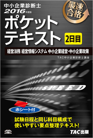 中小企業診断士 2016年度版 ポケットテキスト 2日目