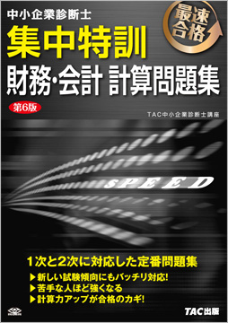 中小企業診断士 集中特訓 財務・会計 計算問題集 第6版