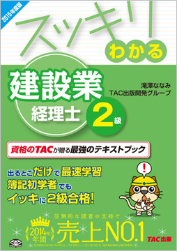 スッキリわかるシリーズ 2015年度版 スッキリわかる建設業経理士2級
