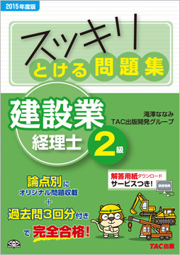 スッキリわかるシリーズ 2015年度版 スッキリとける問題集 建設業経理士2級
