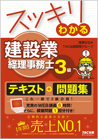 スッキリわかるシリーズ スッキリわかる 建設業経理事務士3級