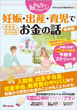 みんなが知りたかった! 妊娠・出産・育児でかかる・もらえるお金の話 最新版