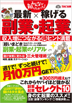 みんなが知りたかった! 最新×稼げる 副業・起業