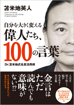 自分を大きく変える 偉人たち、100の言葉 Dr.苫米地式名言活用術