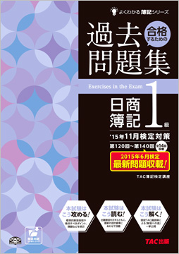 よくわかる簿記シリーズ ’15年11月検定対策 合格するための過去問題集 日商簿記1級
