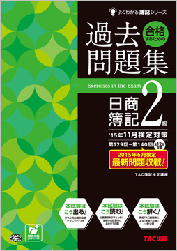 よくわかる簿記シリーズ  '15年11月検定対策 合格するための過去問題集 日商簿記2級