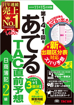 第141回をあてるTAC直前予想 日商簿記2級