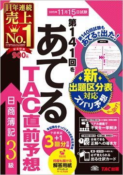 第141回をあてるTAC直前予想 日商簿記3級