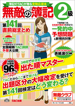 無敵の簿記2級 第141回直前総まとめ