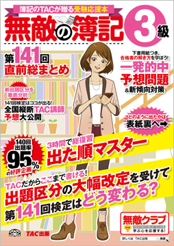 無敵の簿記3級 第141回直前総まとめ