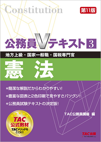 地方上級・国家一般職・国税専門官 対策 公務員Vテキスト 3  憲法 第11版