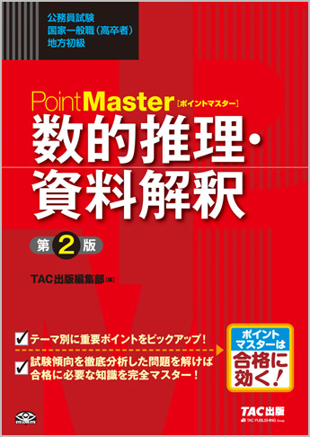 公務員試験 国家一般職(高卒者)・地方初級 ポイントマスター 数的推理・資料解釈 第2版