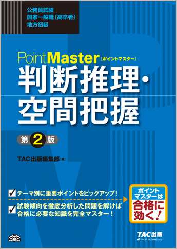 公務員試験 国家一般職(高卒者)・地方初級 ポイントマスター 判断推理・空間把握 第2版